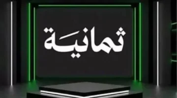 تردد قناة ثمانية 2025 يتيح مشاهدة الدوري السعودي مجانًا بجودة SD عبر الأقمار الصناعية قبل إيقاف البث